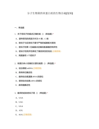分子生物第四章蛋白质的生物合成附有答案.docx