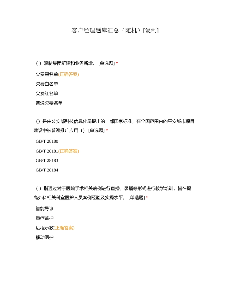客户经理题库汇总（随机）附有答案.docx_第1页