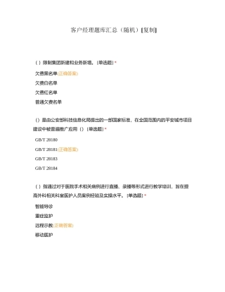 客户经理题库汇总（随机）附有答案.docx