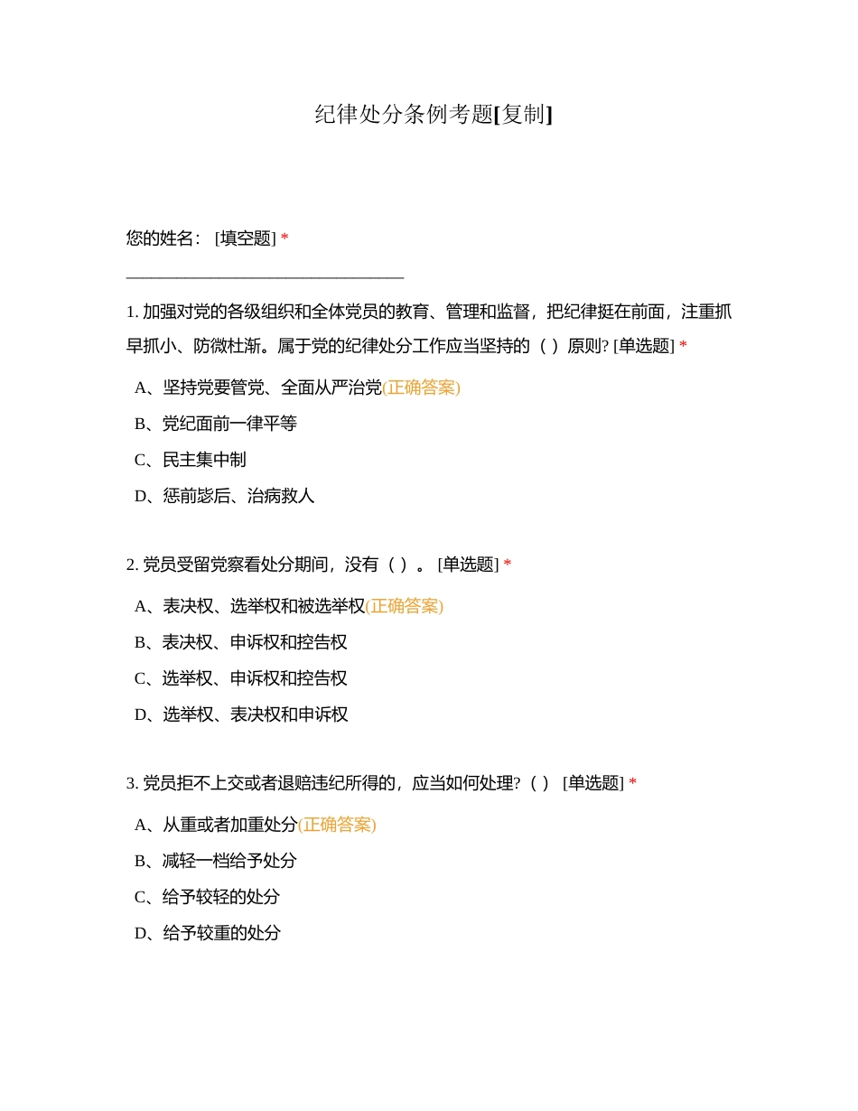 纪律处分条例考题附有答案.docx_第1页
