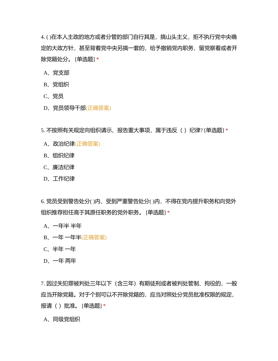 纪律处分条例考题附有答案.docx_第2页