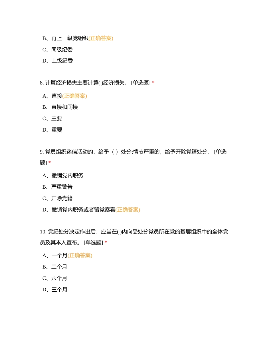 纪律处分条例考题附有答案.docx_第3页