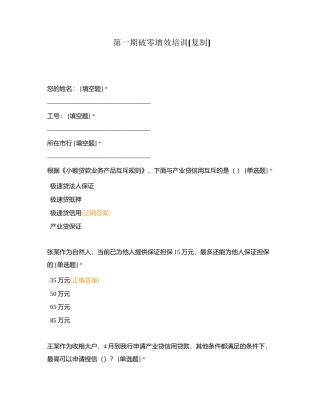第一期破零增效培训附有答案.docx