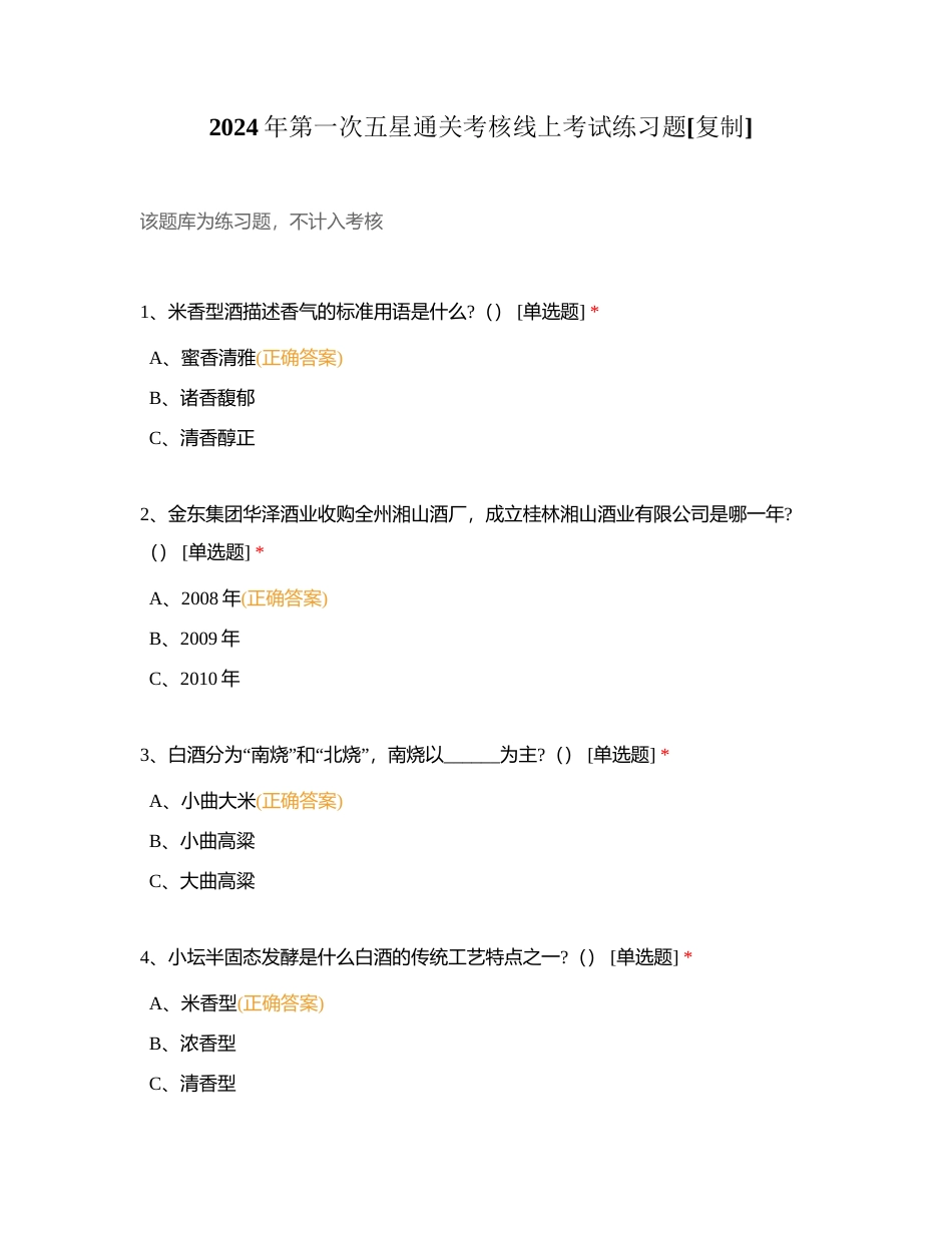 2024年第一次五星通关考核线上考试练习题附有答案.docx_第1页