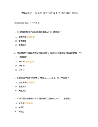 2024年第一次五星通关考核线上考试练习题附有答案.docx