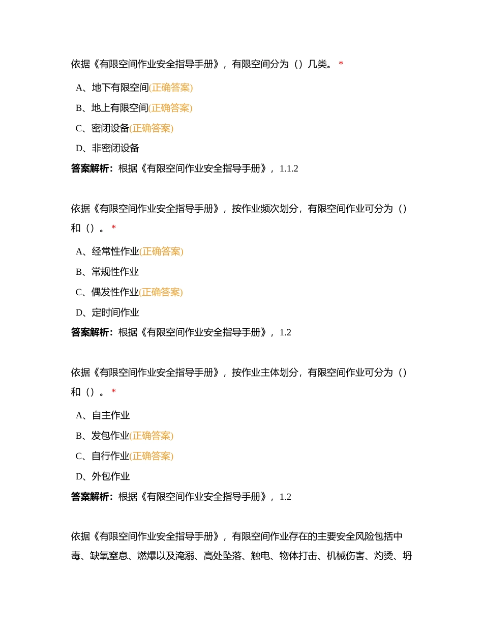1-国家法律法规-3-部委规章-42 有限空间作业安全指导手册附有答案.docx_第2页