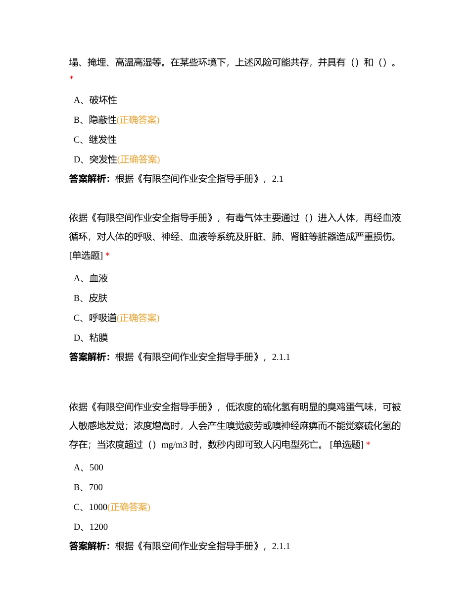 1-国家法律法规-3-部委规章-42 有限空间作业安全指导手册附有答案.docx_第3页