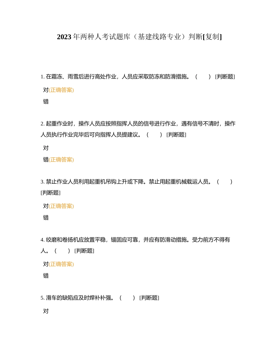 2023年两种人考试题库（基建线路专业）判断附有答案.docx_第1页