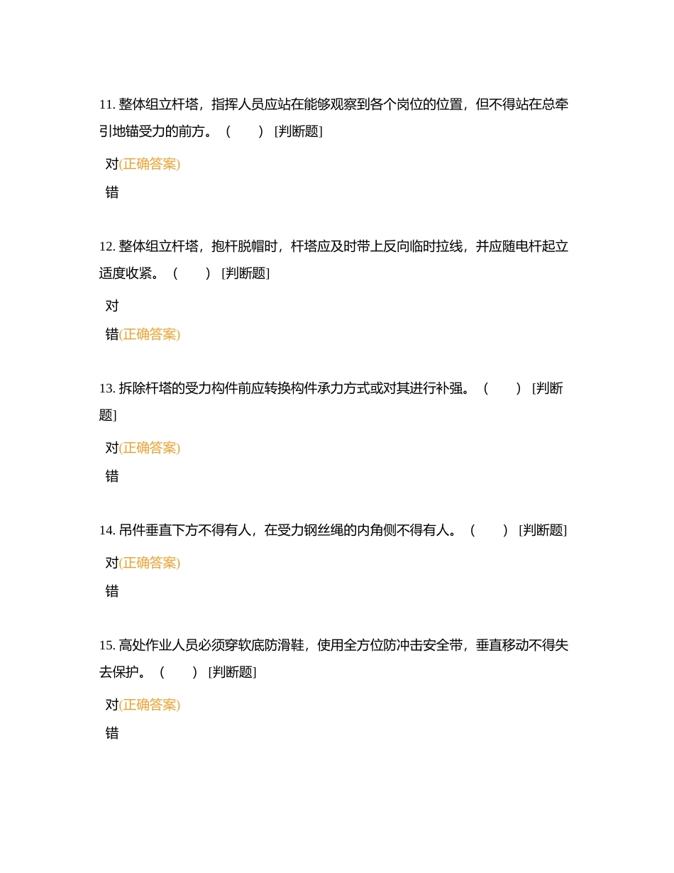 2023年两种人考试题库（基建线路专业）判断附有答案.docx_第3页