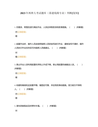 2023年两种人考试题库（基建线路专业）判断附有答案.docx