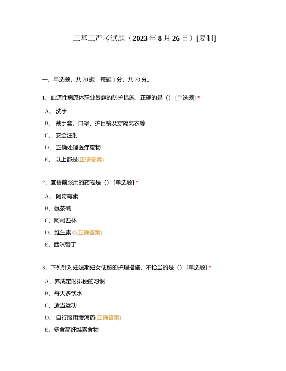 三基三严考试题（2023年8月26日）附有答案.docx_第1页