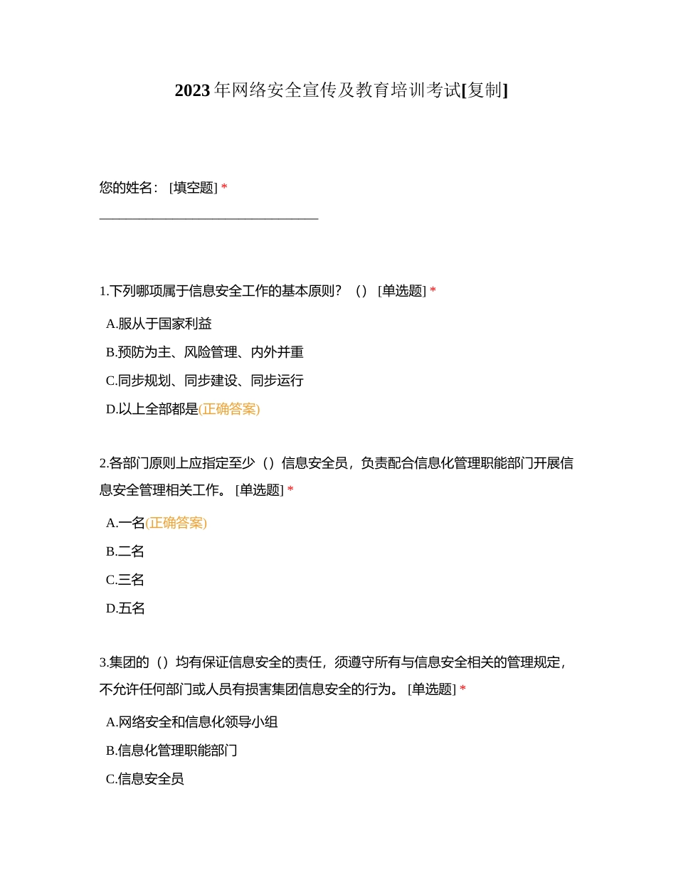 2023年网络安全宣传及教育培训考试附有答案.docx_第1页