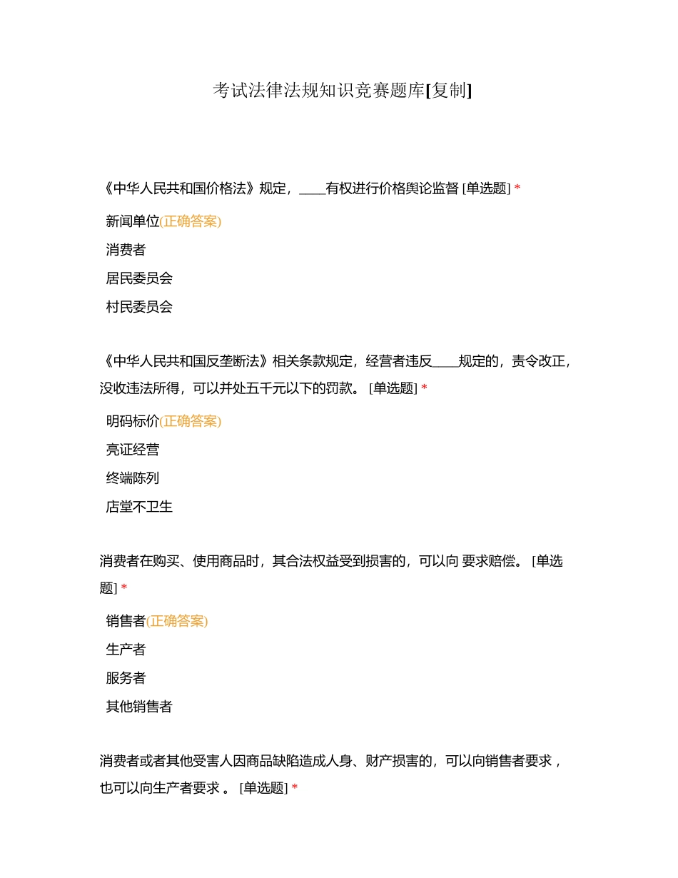 考试法律法规知识竞赛题库附有答案.docx_第1页