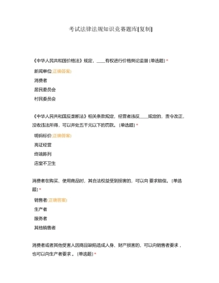 考试法律法规知识竞赛题库附有答案.docx