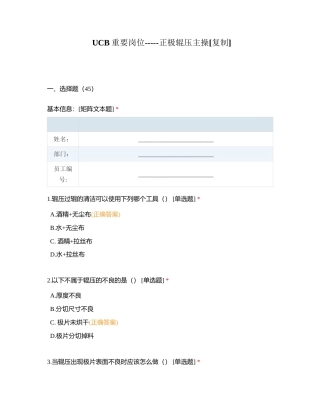 UCB重要岗位-----正极辊压主操附有答案.docx
