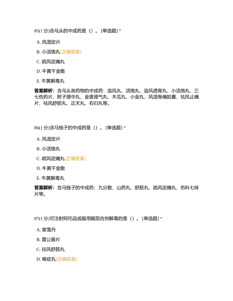 2023824 中药综合 第十三章 练习题2附有答案.docx_第2页
