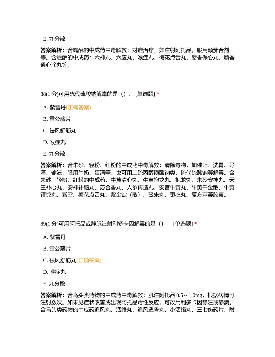 2023824 中药综合 第十三章 练习题2附有答案.docx_第3页