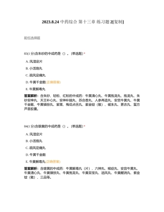 2023824 中药综合 第十三章 练习题2附有答案.docx