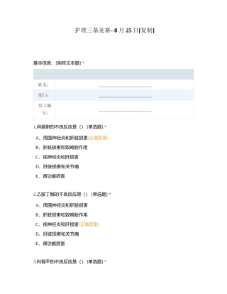 护理三基竞赛--8月25日附有答案.docx