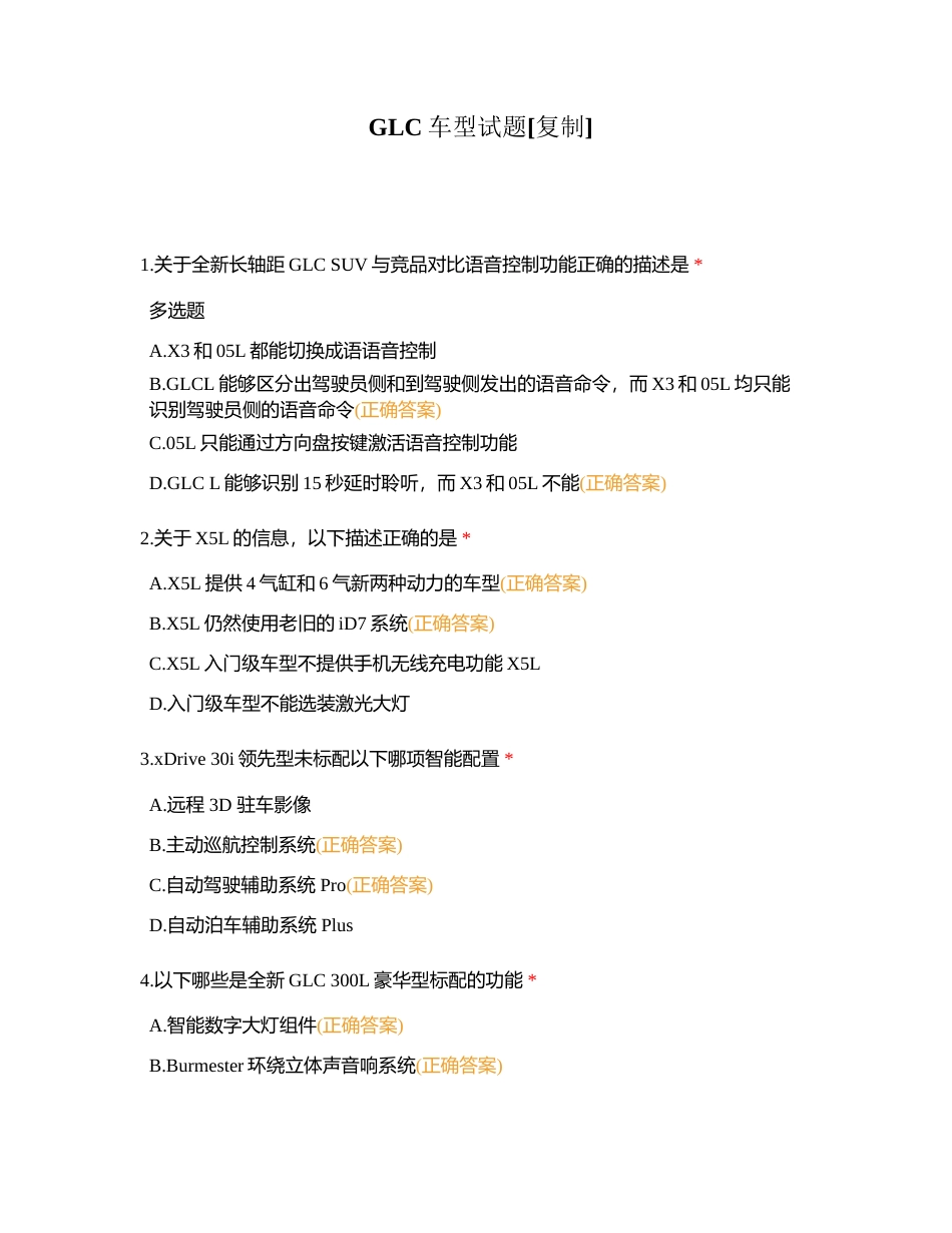 GLC车型试题附有答案.docx_第1页