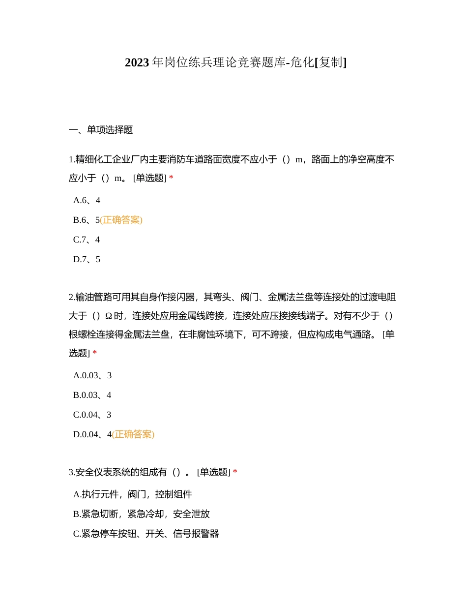 2023年岗位练兵理论竞赛题库-危化附有答案.docx_第1页