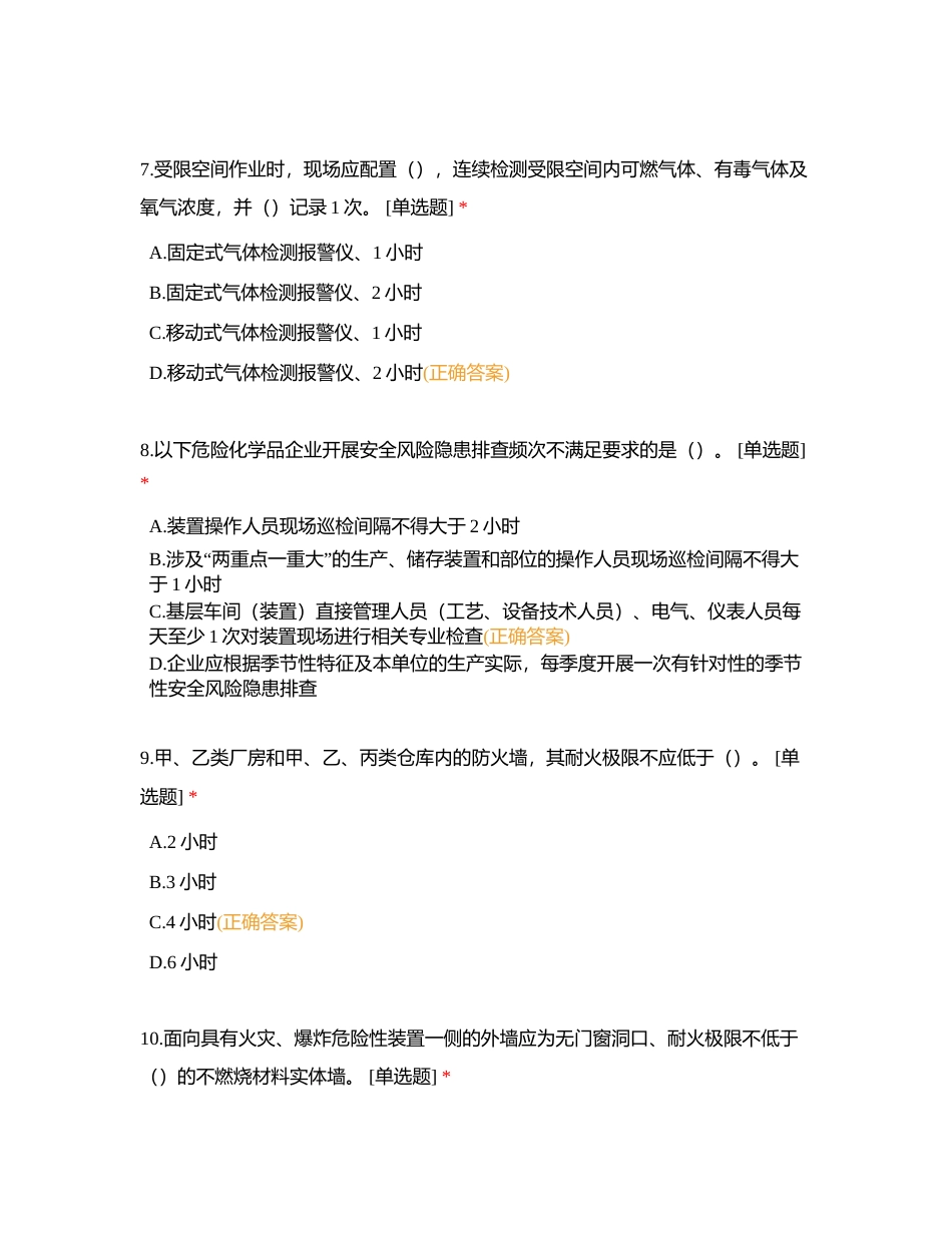 2023年岗位练兵理论竞赛题库-危化附有答案.docx_第3页