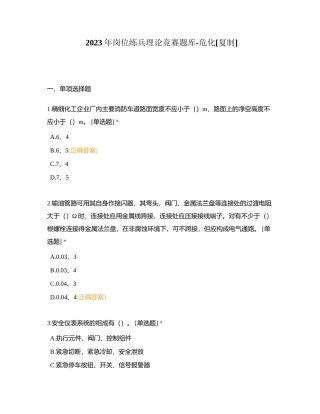 2023年岗位练兵理论竞赛题库-危化附有答案.docx