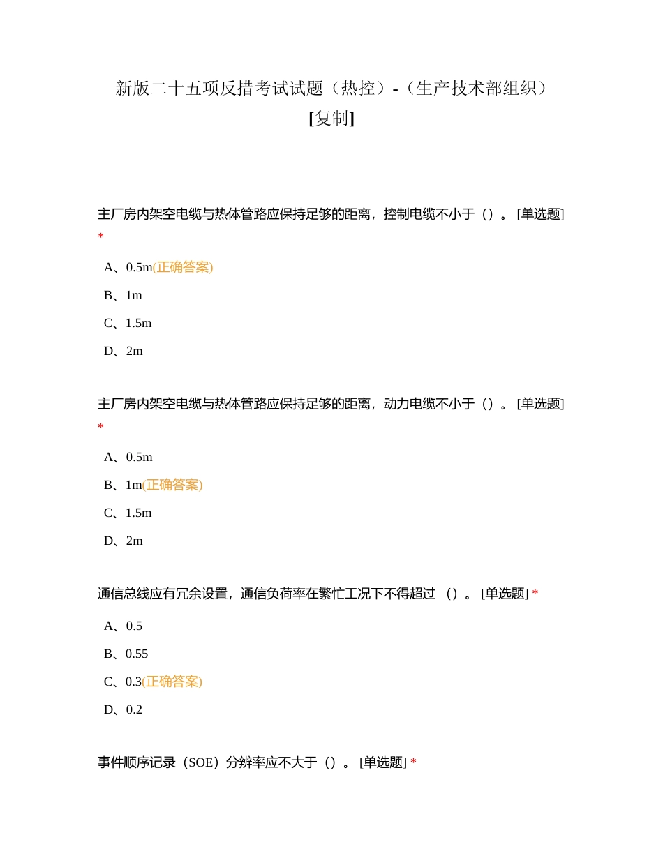 新版二十五项反措考试试题（热控）-（生产技术部组织）附有答案.docx_第1页