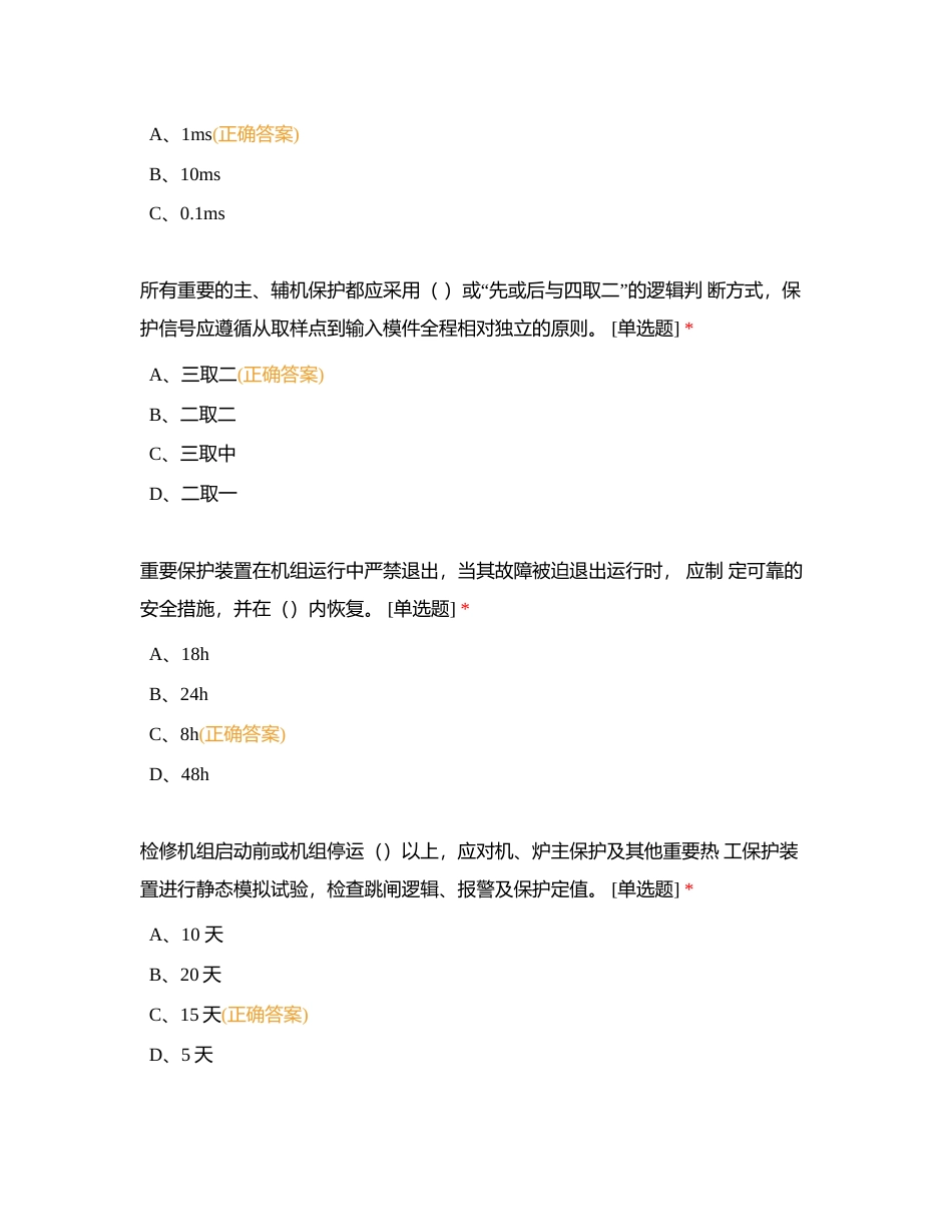 新版二十五项反措考试试题（热控）-（生产技术部组织）附有答案.docx_第2页