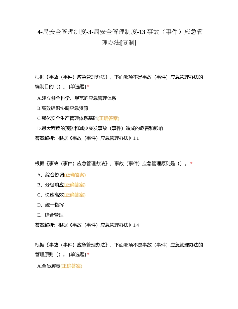 4-局安全管理制度-3-局安全管理制度-13 事故（事件）应急管理办法附有答案.docx_第1页