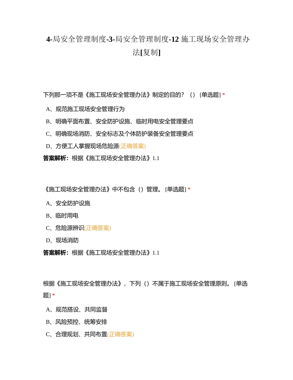 4-局安全管理制度-3-局安全管理制度-12 施工现场安全管理办法附有答案.docx_第1页