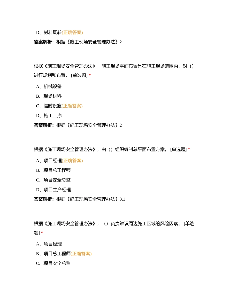 4-局安全管理制度-3-局安全管理制度-12 施工现场安全管理办法附有答案.docx_第3页