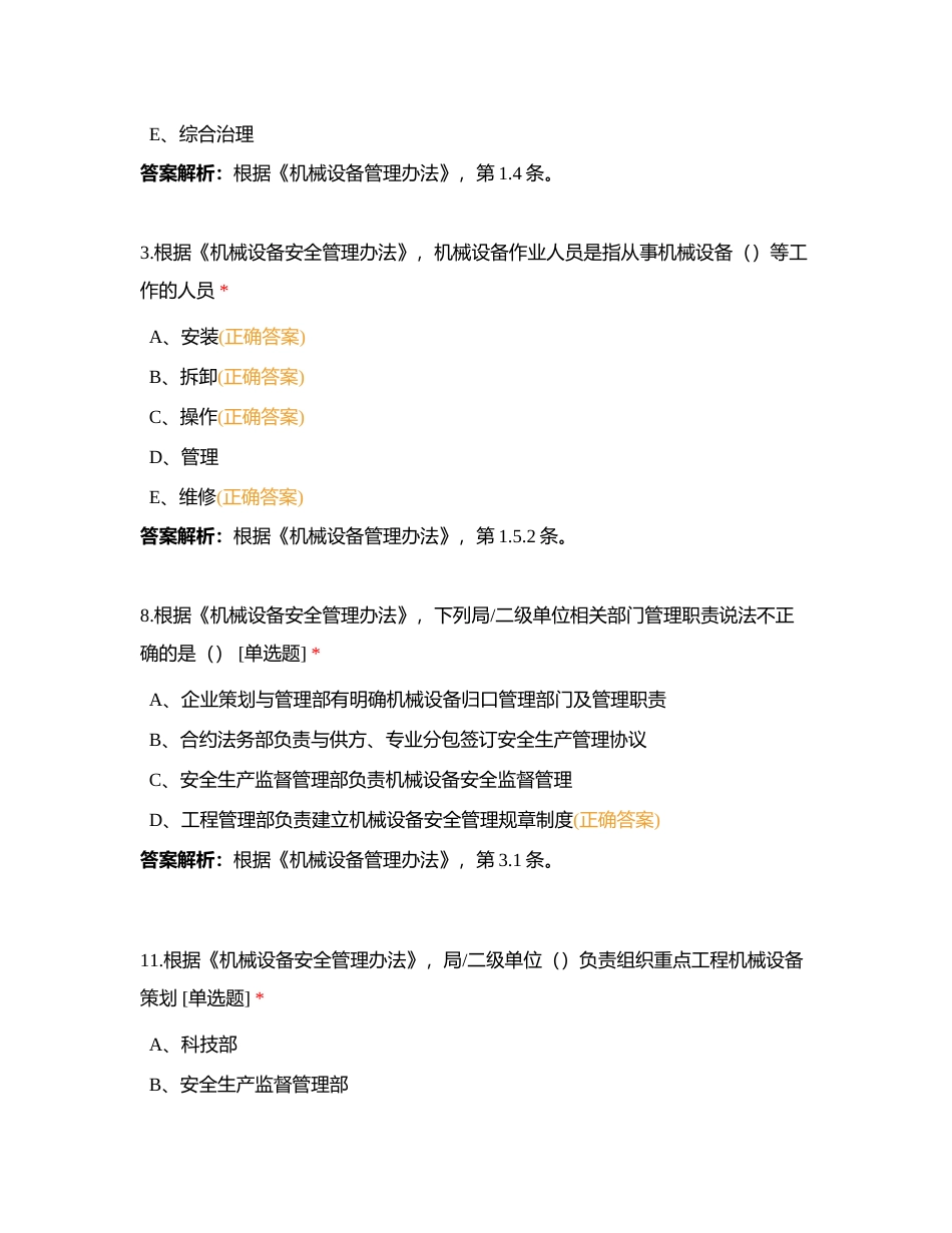 4-局安全管理制度-3-局安全管理制度-9 机械设备安全管理办法附有答案.docx_第2页