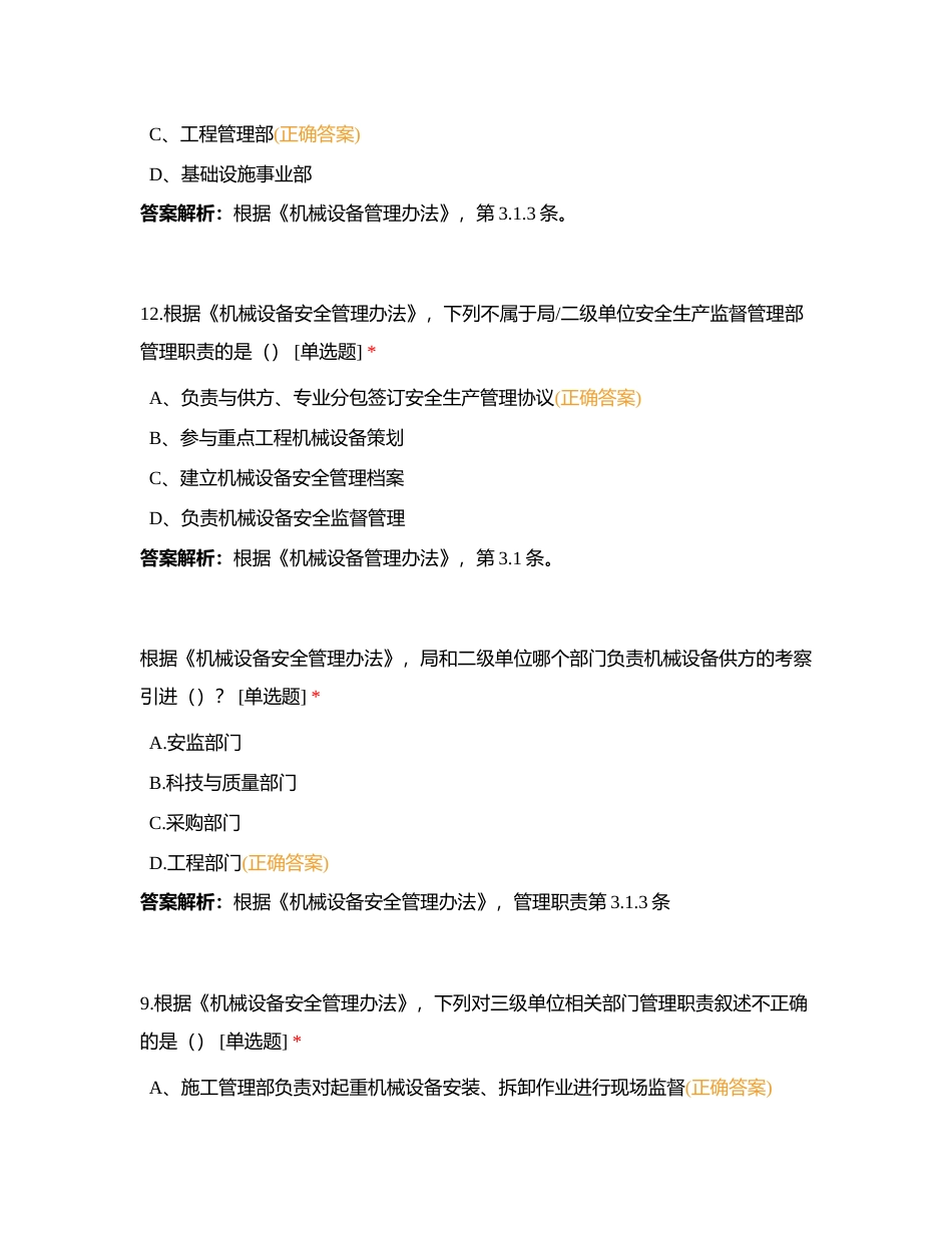 4-局安全管理制度-3-局安全管理制度-9 机械设备安全管理办法附有答案.docx_第3页