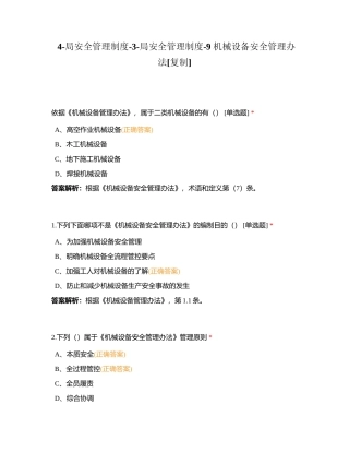4-局安全管理制度-3-局安全管理制度-9 机械设备安全管理办法附有答案.docx