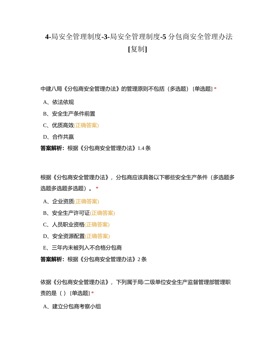 4-局安全管理制度-3-局安全管理制度-5 分包商安全管理办法附有答案.docx_第1页