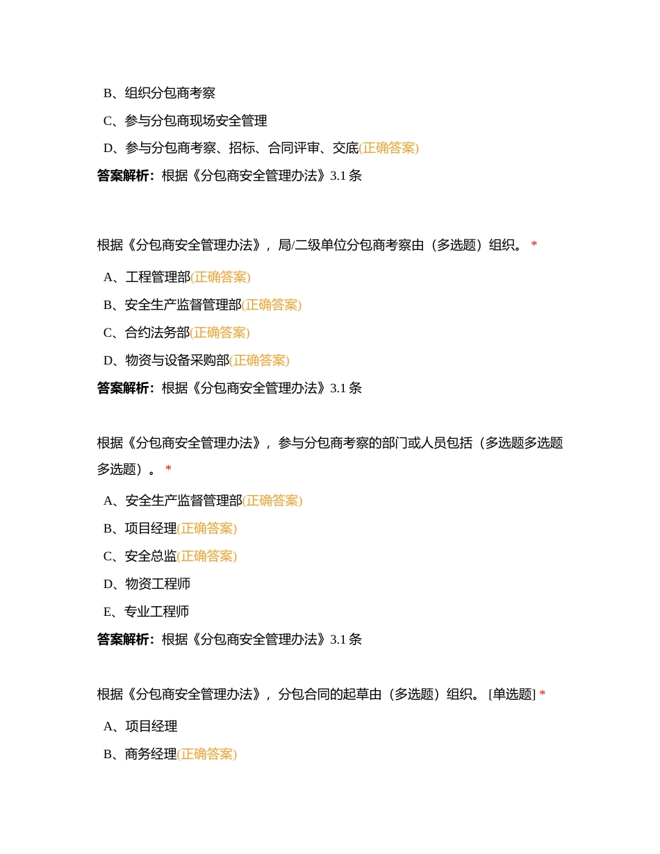 4-局安全管理制度-3-局安全管理制度-5 分包商安全管理办法附有答案.docx_第2页