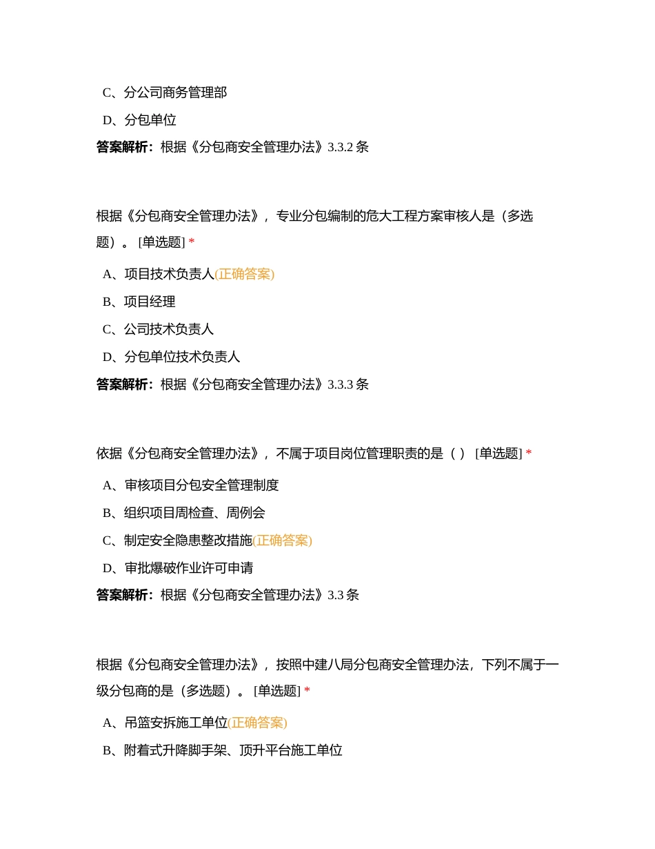 4-局安全管理制度-3-局安全管理制度-5 分包商安全管理办法附有答案.docx_第3页