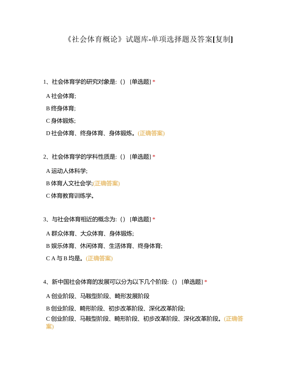 《社会体育概论》试题库-单项选择题及答案附有答案.docx_第1页