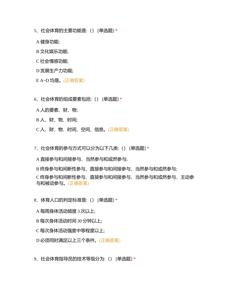 《社会体育概论》试题库-单项选择题及答案附有答案.docx_第2页