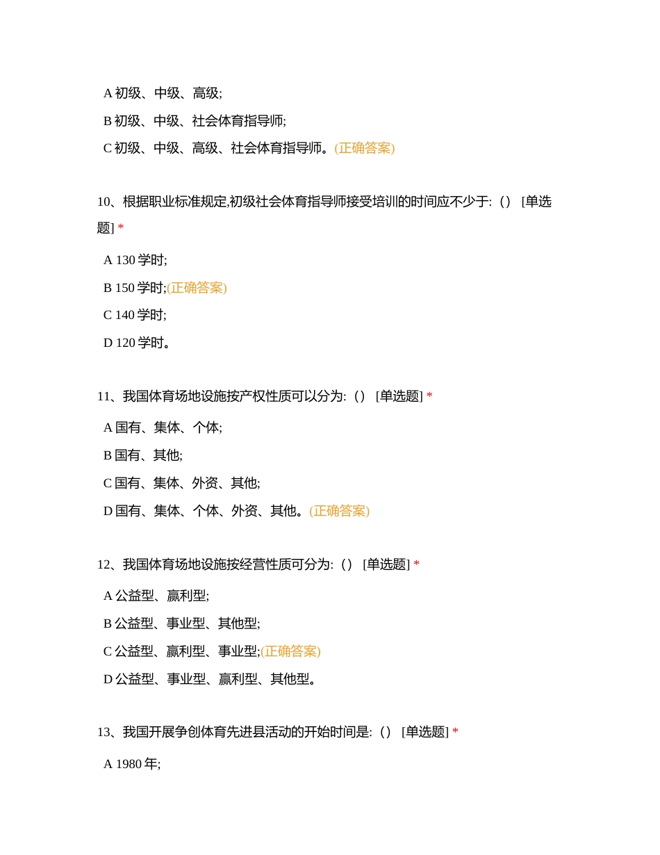 《社会体育概论》试题库-单项选择题及答案附有答案.docx_第3页