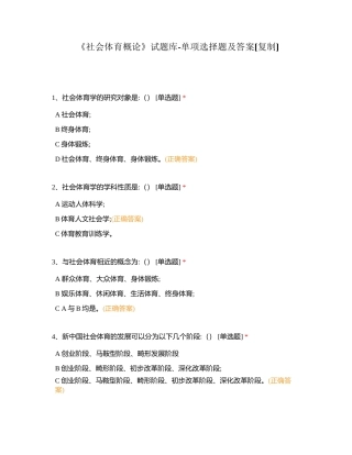 《社会体育概论》试题库-单项选择题及答案附有答案.docx