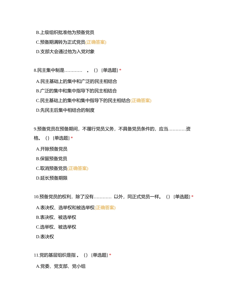 党纪法规知识竞赛测试题库（志在必得题）附有答案.docx_第3页