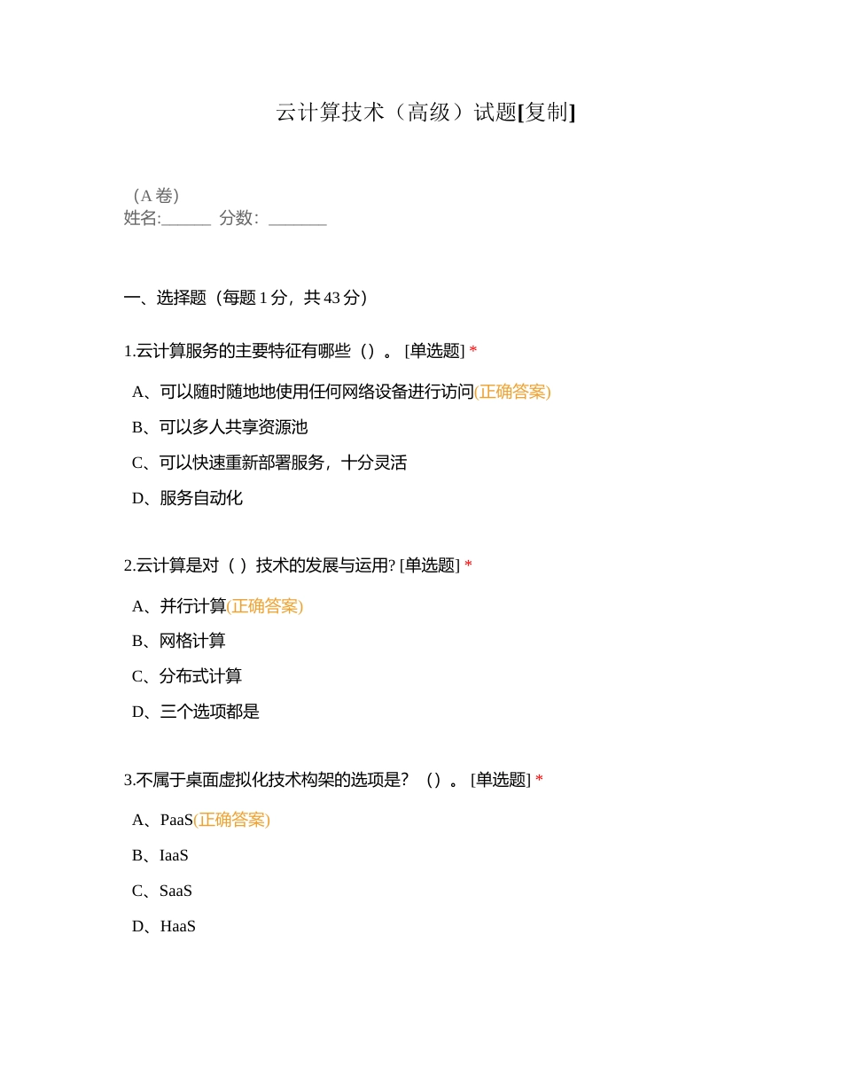云计算技术（高级）试题附有答案.docx_第1页