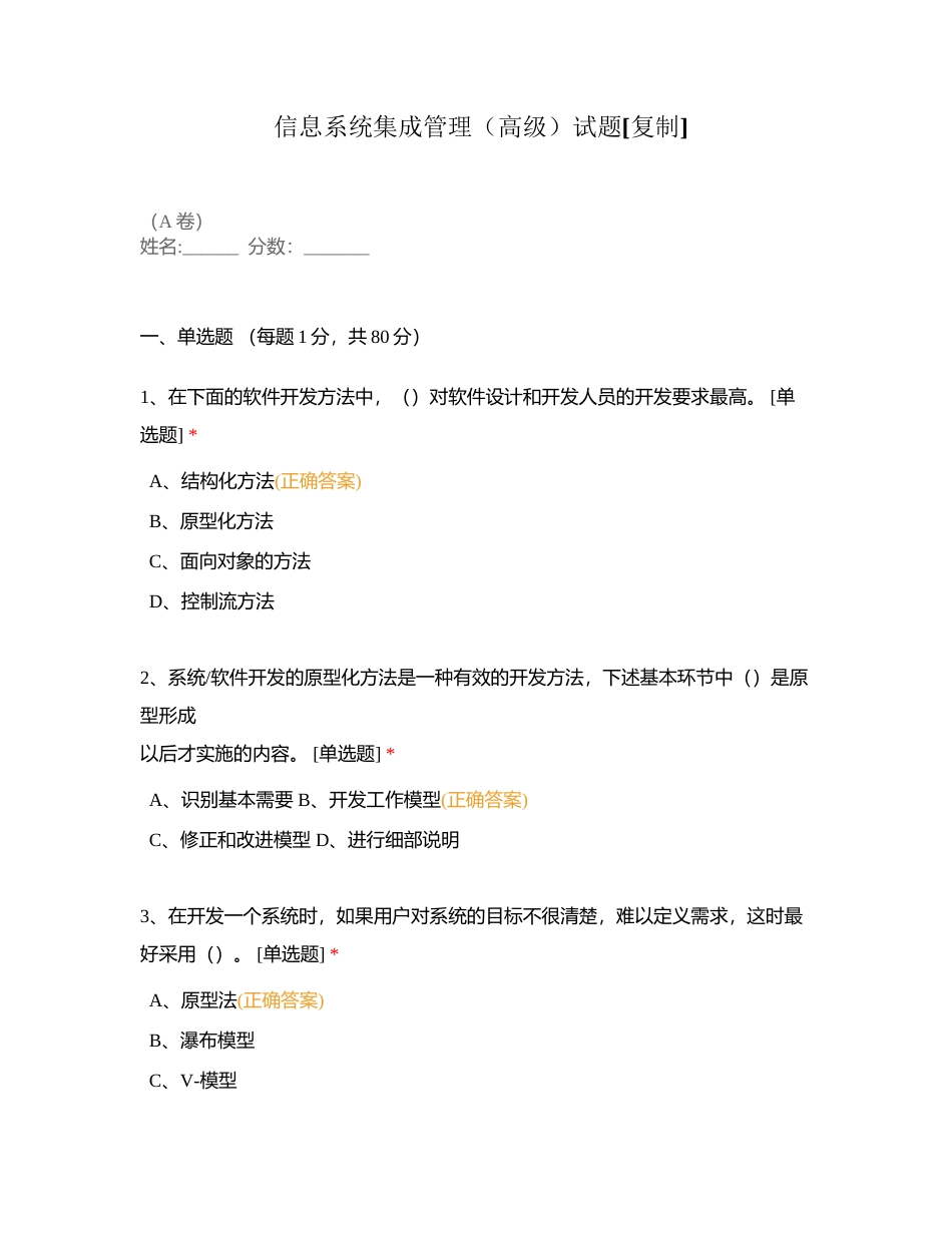 信息系统集成管理（高级）试题附有答案.docx_第1页