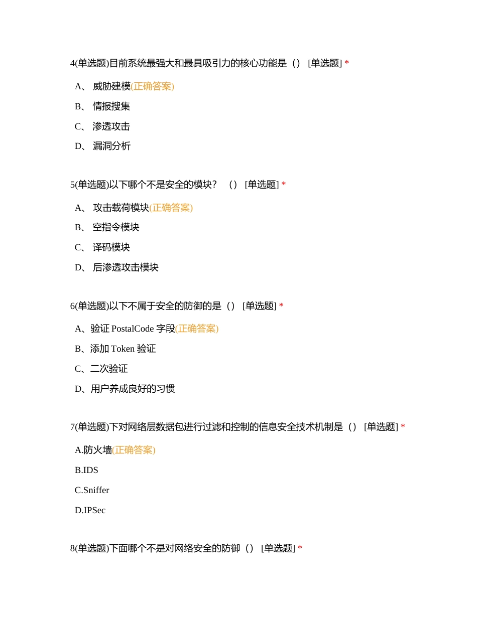 信息安全管理（高级）试题附有答案.docx_第2页