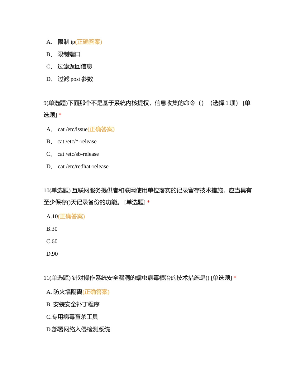 信息安全管理（高级）试题附有答案.docx_第3页