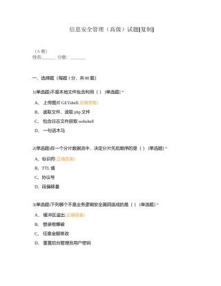 信息安全管理（高级）试题附有答案.docx
