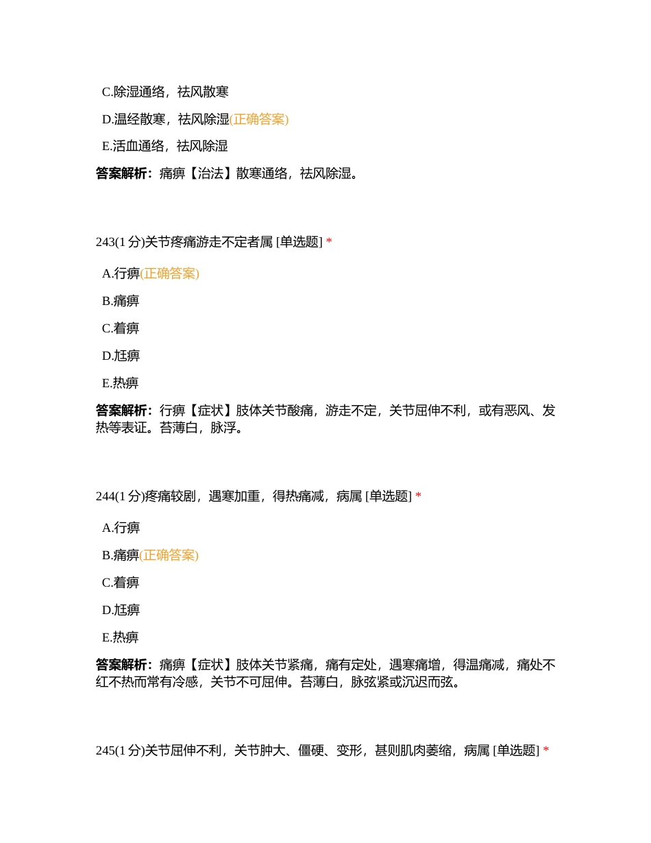 2023823 中药综合 第六章 练习题3附有答案.docx_第2页