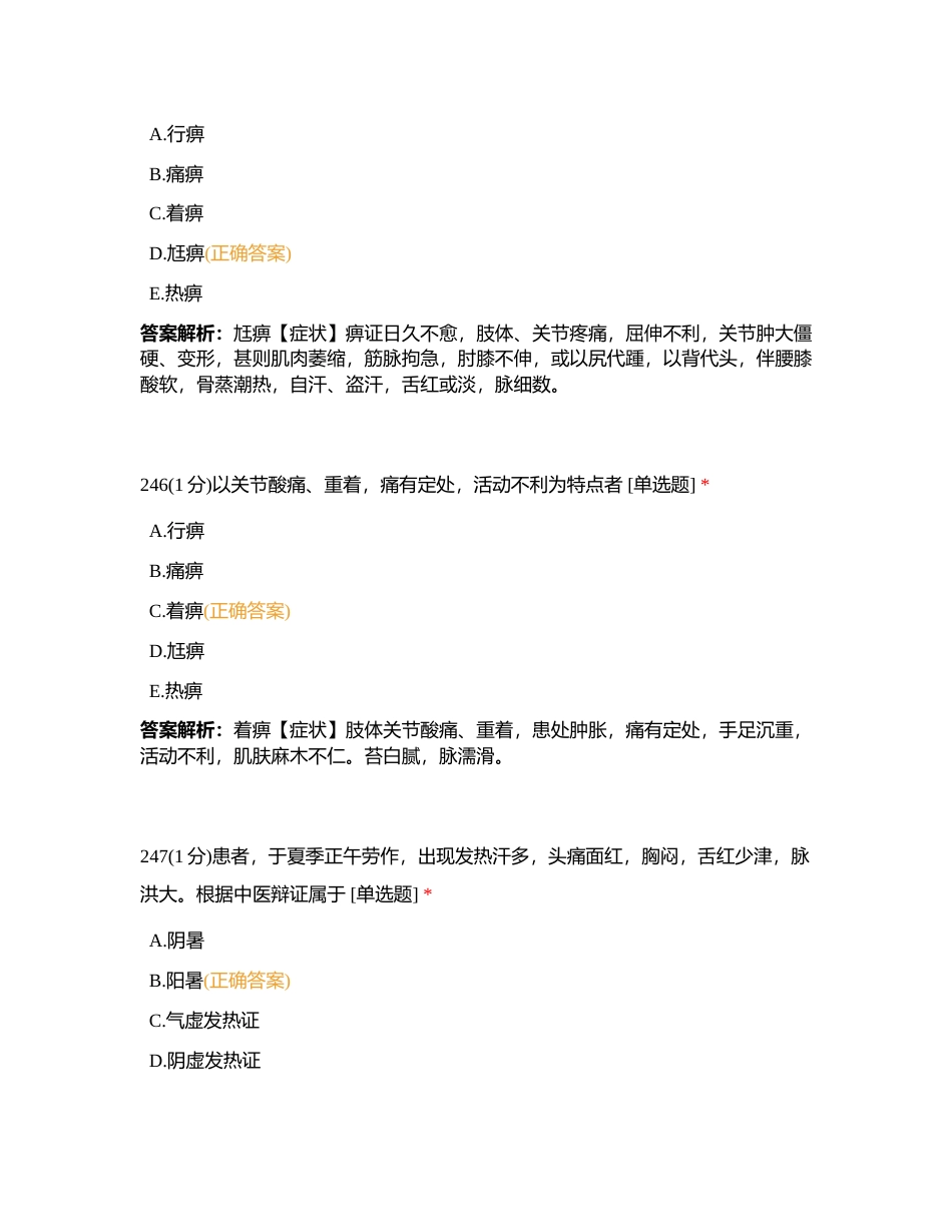 2023823 中药综合 第六章 练习题3附有答案.docx_第3页